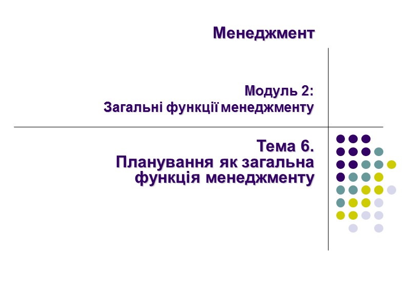 Менеджмент   Модуль 2: Загальні функції менеджменту Тема 6.   Планування як